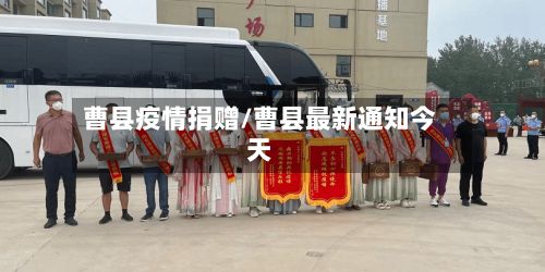 曹县疫情捐赠/曹县最新通知今天-第1张图片