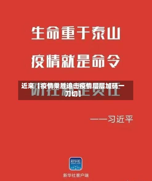 近来【疫情乘胜追击疫情层层加码一刀切】-第1张图片