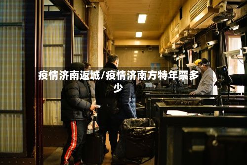 疫情济南返城/疫情济南方特年票多少-第1张图片