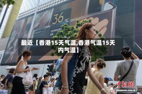 最近【香港15天气温,香港气温15天内气温】-第1张图片