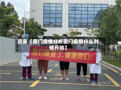 近来【厦门疫情分析厦门疫情什么时候开始】-第1张图片