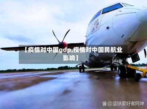 【疫情对中国gdp,疫情对中国民航业影响】-第1张图片