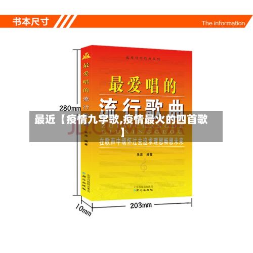 最近【疫情九字歌,疫情最火的四首歌】-第1张图片