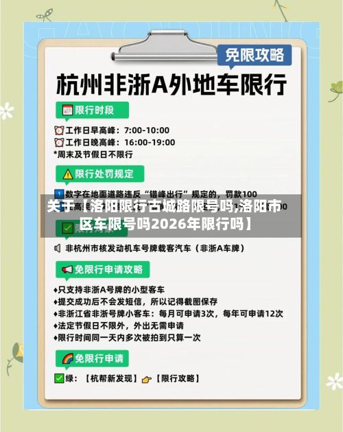 关于【洛阳限行古城路限号吗,洛阳市区车限号吗2026年限行吗】-第1张图片