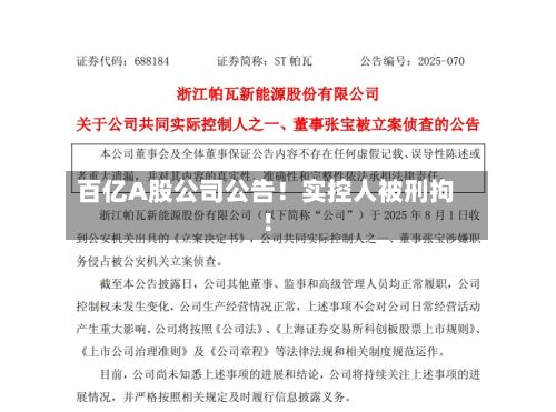 百亿A股公司公告!实控人被刑拘!-第1张图片