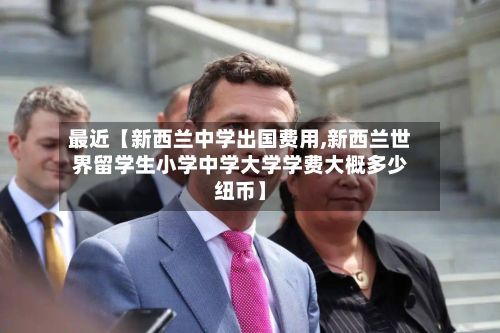 最近【新西兰中学出国费用,新西兰世界留学生小学中学大学学费大概多少纽币】-第1张图片