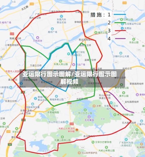 亚运限行图示图解/亚运限行图示图解视频-第1张图片