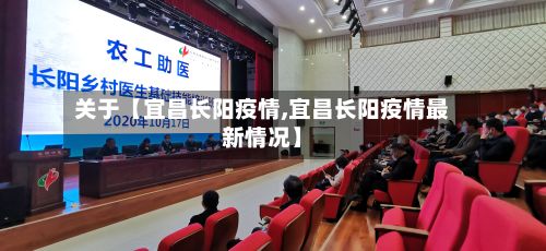 关于【宜昌长阳疫情,宜昌长阳疫情最新情况】-第1张图片