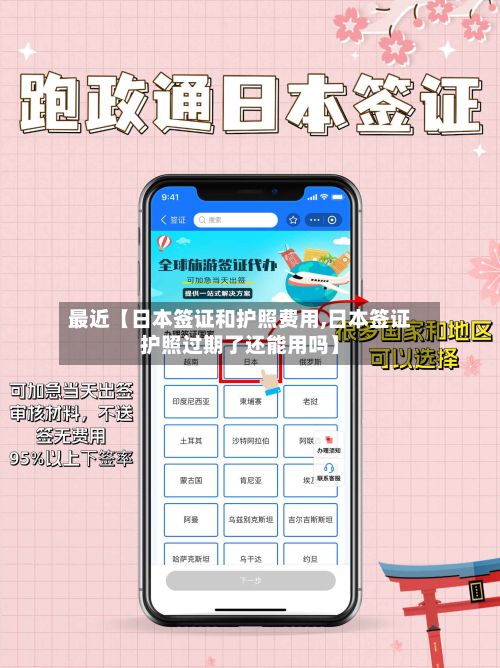 最近【日本签证和护照费用,日本签证护照过期了还能用吗】-第1张图片