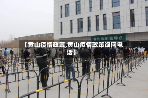 【黄山疫情政策,黄山疫情政策询问电话】-第1张图片