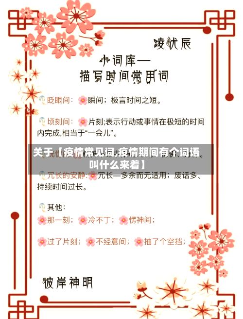 关于【疫情常见词,疫情期间有个词语叫什么来着】-第1张图片