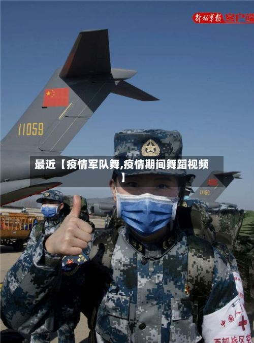 最近【疫情军队舞,疫情期间舞蹈视频】-第1张图片