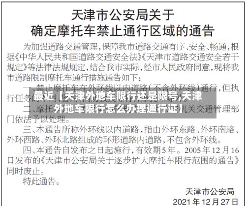 最近【天津外地车限行还是限号,天津外地车限行怎么办理通行证】-第1张图片