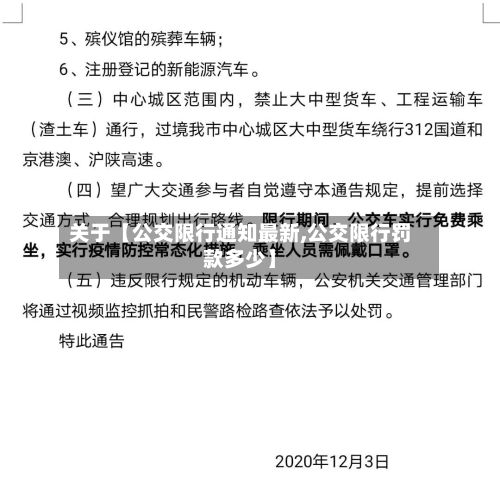 关于【公交限行通知最新,公交限行罚款多少】-第1张图片
