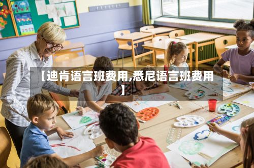 【迪肯语言班费用,悉尼语言班费用】-第1张图片