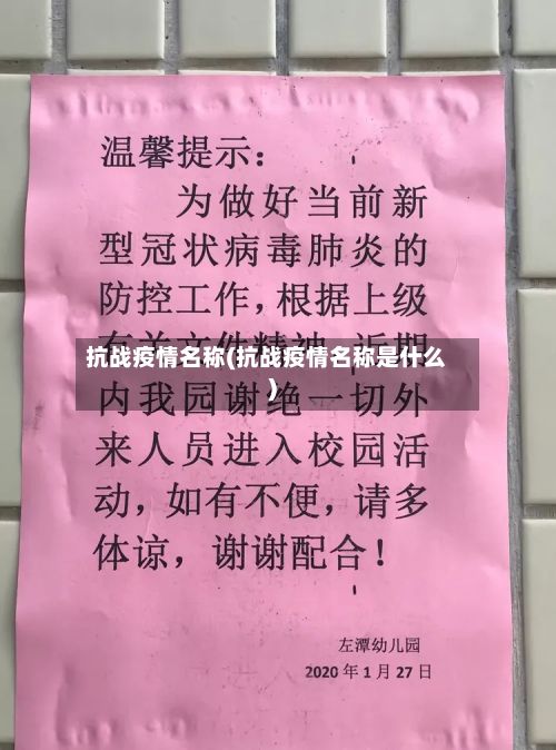 抗战疫情名称(抗战疫情名称是什么)-第1张图片