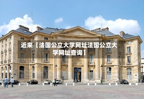 近来【法国公立大学网址法国公立大学网址查询】-第1张图片