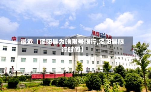 最近【泾阳县为啥限号限行,泾阳县限行时间】-第1张图片