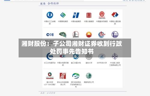 湘财股份：子公司湘财证券收到行政处罚事先告知书-第1张图片