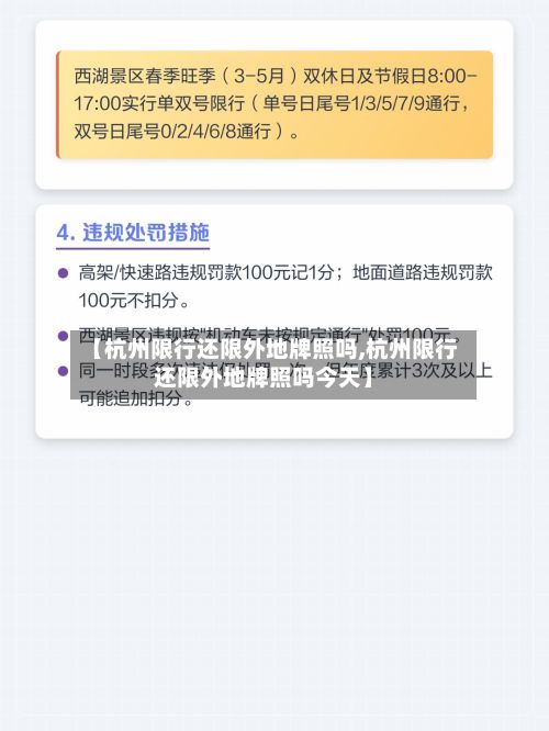 【杭州限行还限外地牌照吗,杭州限行还限外地牌照吗今天】-第1张图片