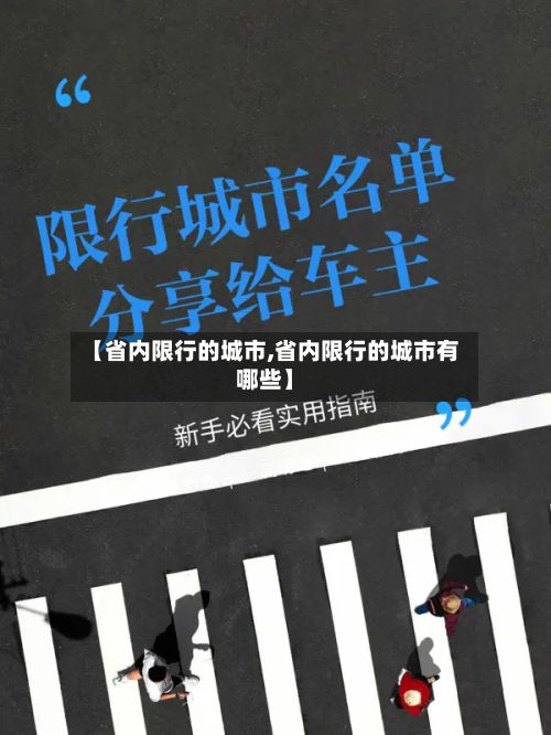 【省内限行的城市,省内限行的城市有哪些】-第1张图片