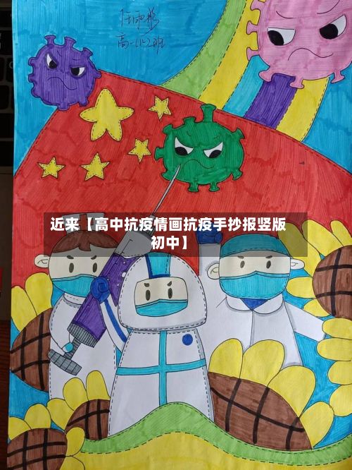 近来【高中抗疫情画抗疫手抄报竖版初中】-第1张图片
