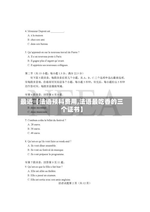 最近【法语预科费用,法语最吃香的三个证书】-第1张图片