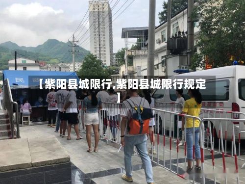 【紫阳县城限行,紫阳县城限行规定】-第1张图片