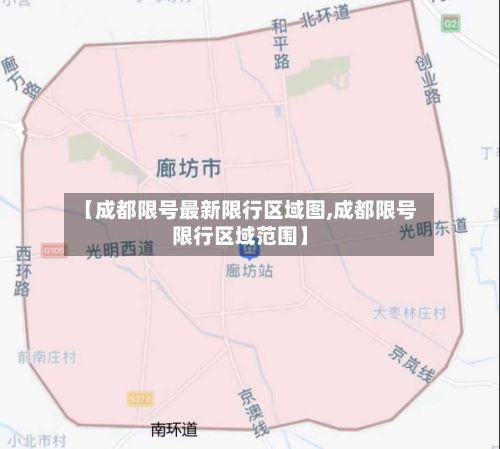 【成都限号最新限行区域图,成都限号限行区域范围】-第1张图片