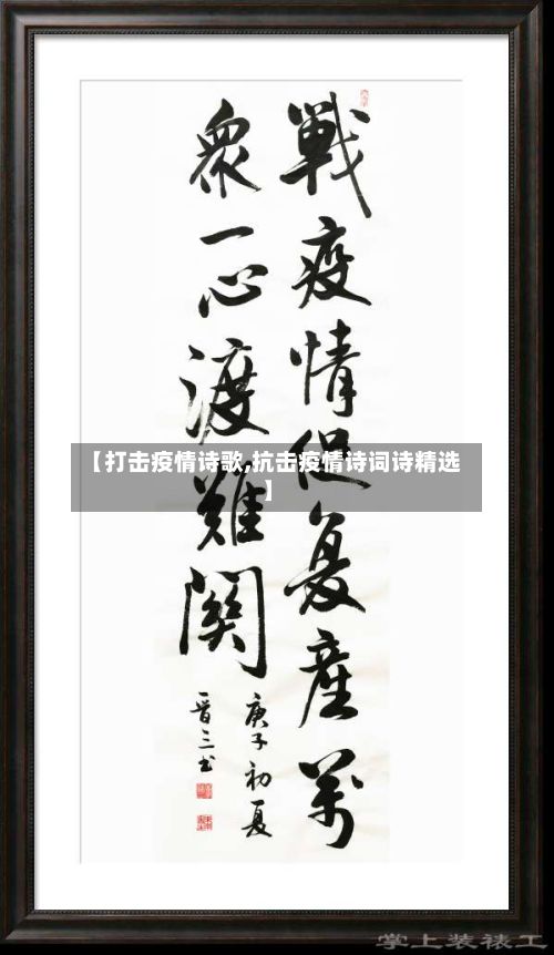 【打击疫情诗歌,抗击疫情诗词诗精选】-第1张图片