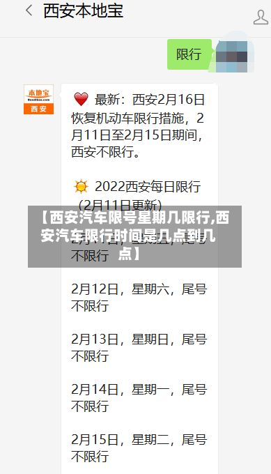 【西安汽车限号星期几限行,西安汽车限行时间是几点到几点】-第1张图片