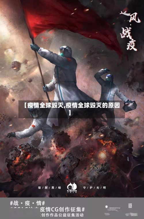 【疫情全球毁灭,疫情全球毁灭的原因】-第1张图片