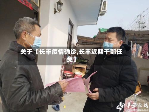 关于【长丰疫情确诊,长丰近期干部任免】-第1张图片