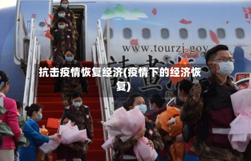 抗击疫情恢复经济(疫情下的经济恢复)-第1张图片