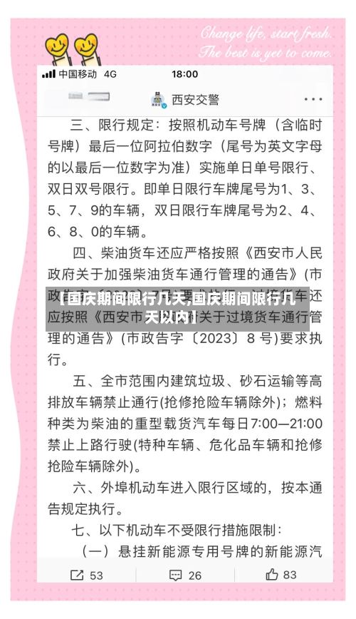 【国庆期间限行几天,国庆期间限行几天以内】-第1张图片