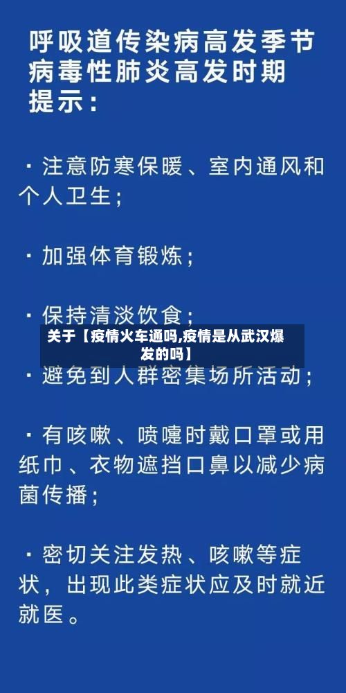 关于【疫情火车通吗,疫情是从武汉爆发的吗】-第1张图片