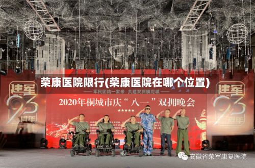 荣康医院限行(荣康医院在哪个位置)-第1张图片