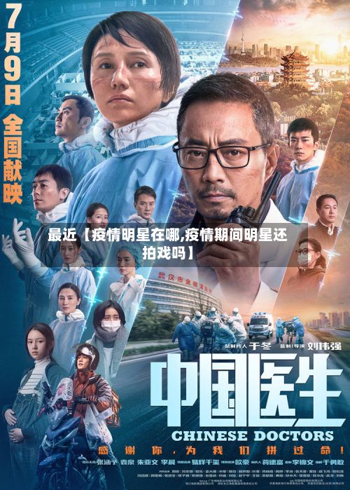 最近【疫情明星在哪,疫情期间明星还拍戏吗】-第1张图片