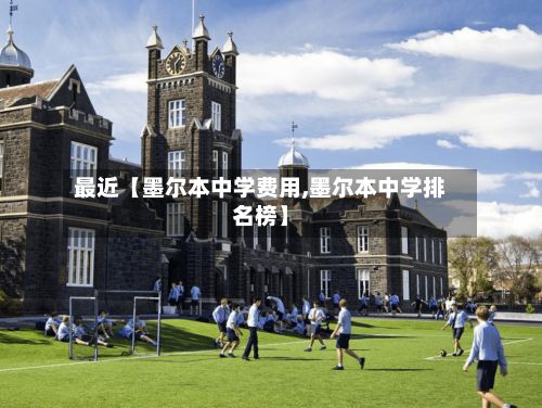 最近【墨尔本中学费用,墨尔本中学排名榜】-第1张图片