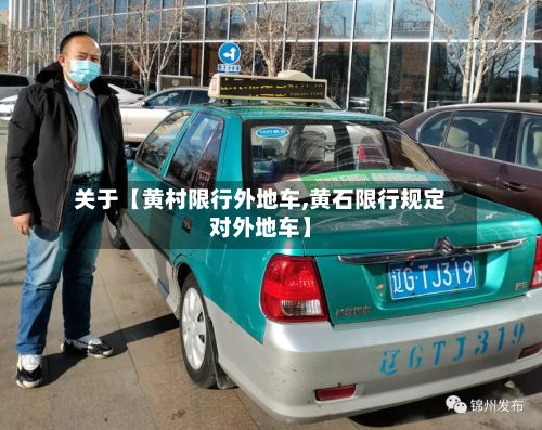 关于【黄村限行外地车,黄石限行规定对外地车】-第1张图片