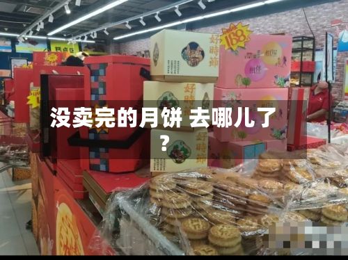 没卖完的月饼 去哪儿了？-第1张图片