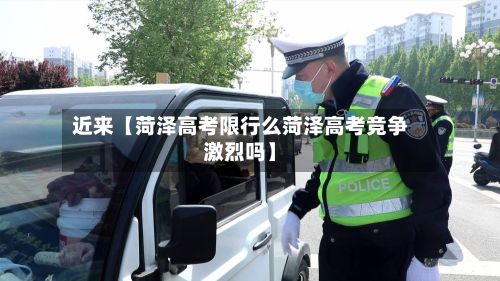 近来【菏泽高考限行么菏泽高考竞争激烈吗】-第1张图片