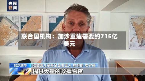 联合国机构：加沙重建需要约715亿美元-第1张图片