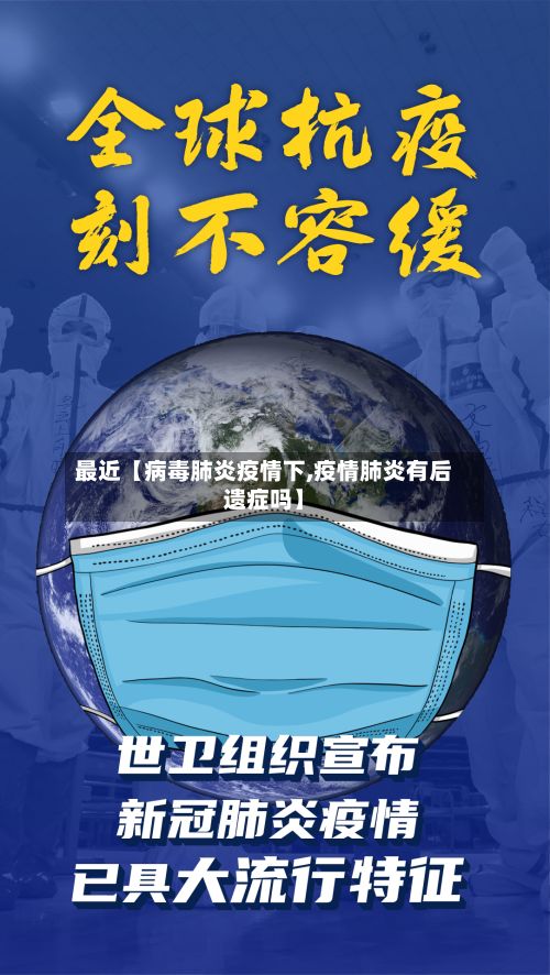 最近【病毒肺炎疫情下,疫情肺炎有后遗症吗】-第1张图片