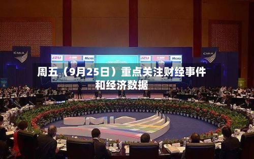 周五(9月25日)重点关注财经事件和经济数据-第1张图片