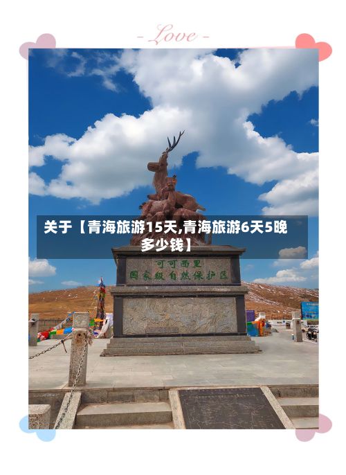 关于【青海旅游15天,青海旅游6天5晚多少钱】-第1张图片