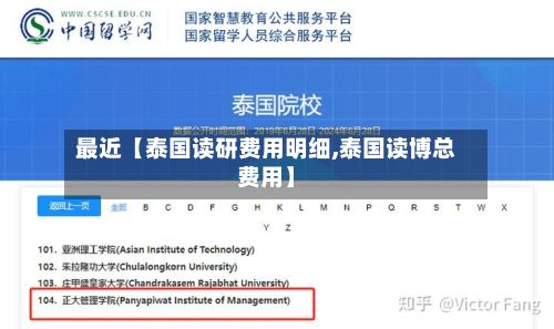 最近【泰国读研费用明细,泰国读博总费用】-第1张图片