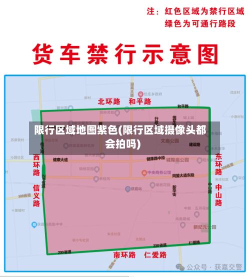 限行区域地图紫色(限行区域摄像头都会拍吗)-第1张图片