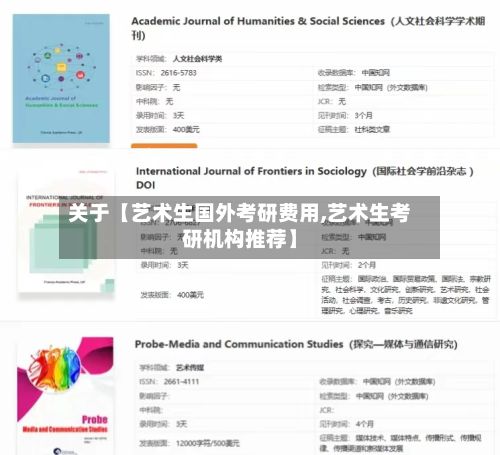 关于【艺术生国外考研费用,艺术生考研机构推荐】-第1张图片