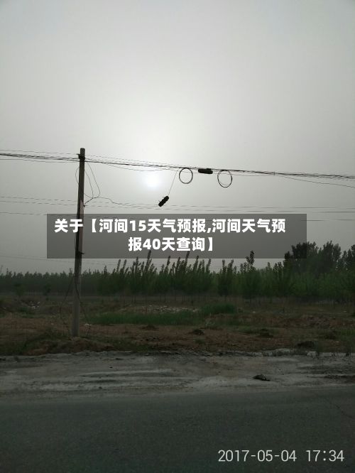 关于【河间15天气预报,河间天气预报40天查询】-第1张图片